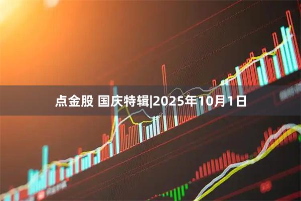 点金股 国庆特辑|2025年10月1日