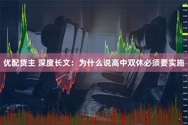 优配货主 深度长文：为什么说高中双休必须要实施