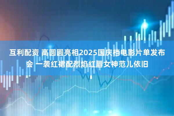 互利配资 高圆圆亮相2025国庆档电影片单发布会 一袭红裙配烈焰红唇女神范儿依旧